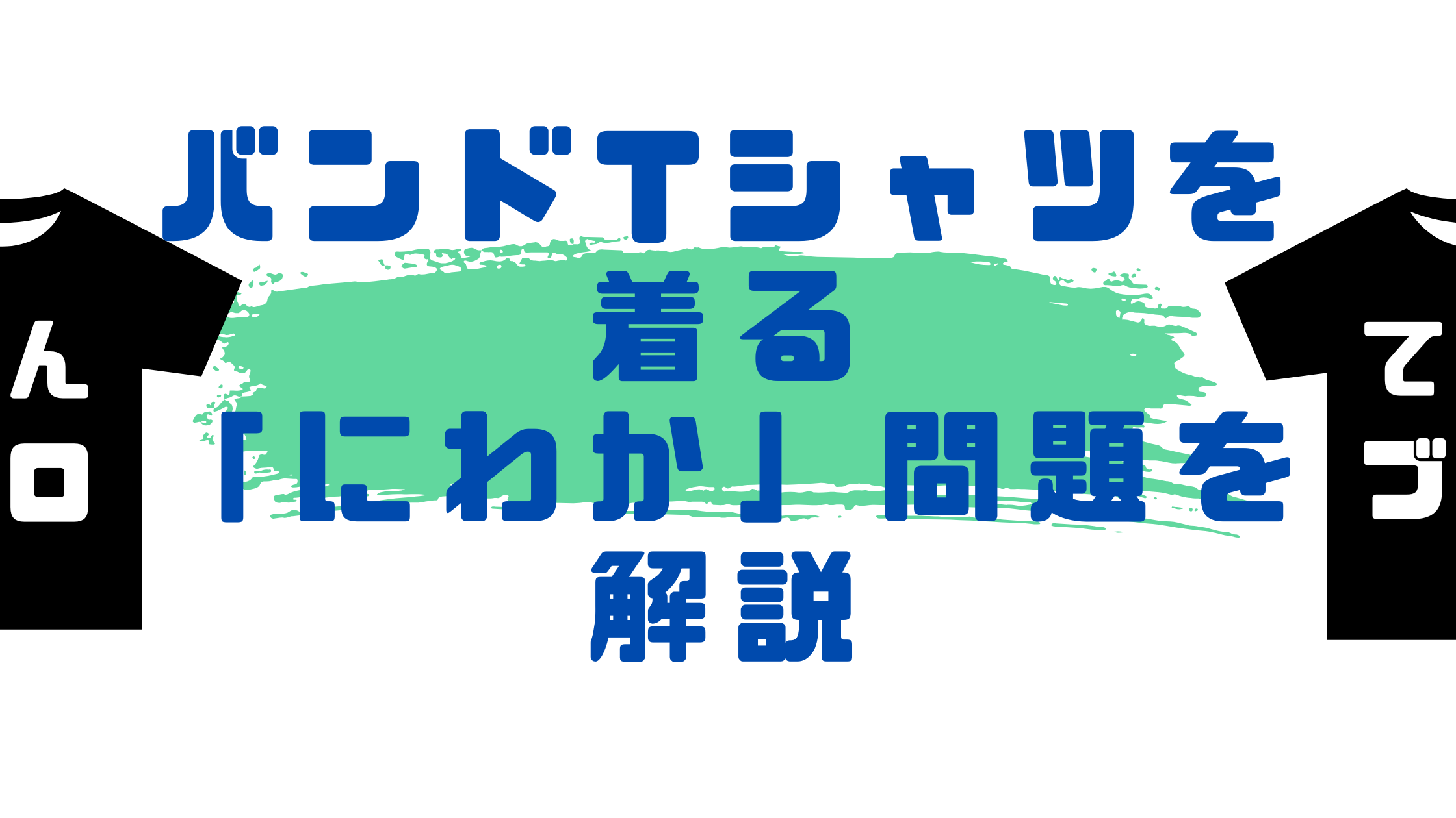 バンドTシャツを着る「にわか」問題を解説