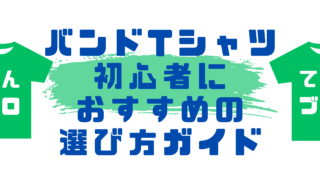 バンドTシャツ初心者におすすめの選び方ガイド