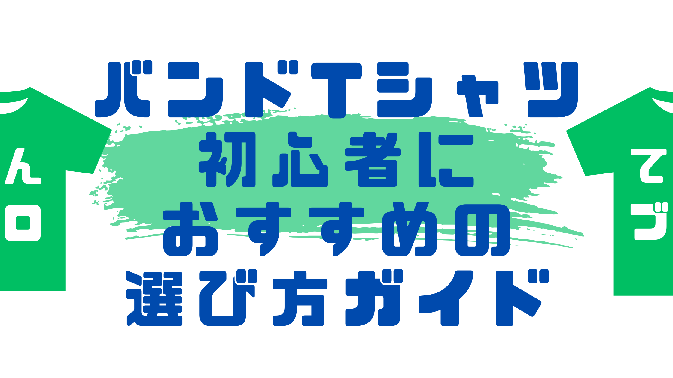 添付ファイルの詳細 バンドTシャツ初心者におすすめの選び方ガイド.